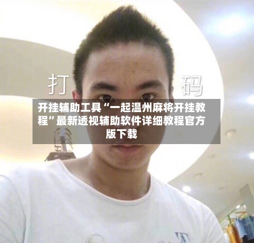 开挂辅助工具“一起温州麻将开挂教程	”最新透视辅助软件详细教程官方版下载-第2张图片