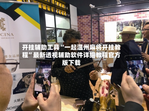 开挂辅助工具“一起温州麻将开挂教程”最新透视辅助软件详细教程官方版下载-第3张图片