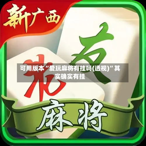 可用版本“爱玩麻将有挂吗(透视)	”其实确实有挂-第3张图片