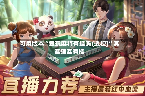 可用版本“爱玩麻将有挂吗(透视)”其实确实有挂-第2张图片