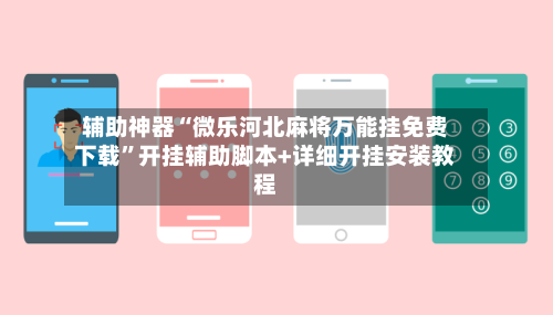 辅助神器“微乐河北麻将万能挂免费下载”开挂辅助脚本+详细开挂安装教程-第3张图片