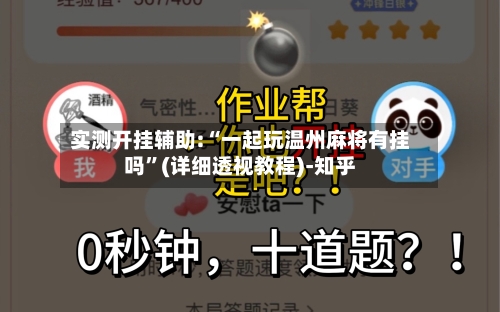 实测开挂辅助:“一起玩温州麻将有挂吗”(详细透视教程)-知乎-第2张图片