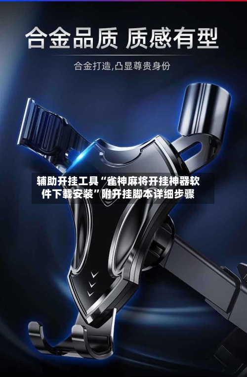 辅助开挂工具“雀神麻将开挂神器软件下载安装	”附开挂脚本详细步骤-第2张图片