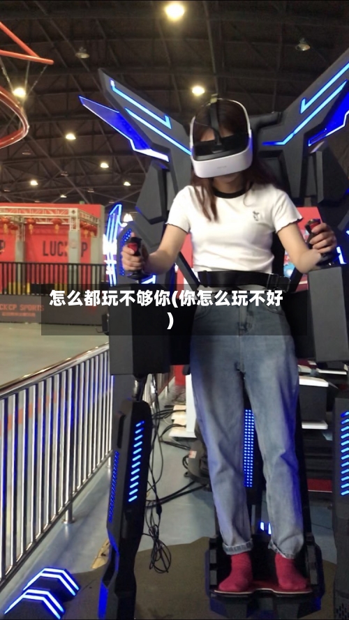 怎么都玩不够你(你怎么玩不好)