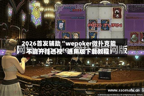 2026首发辅助“wepoker微扑克能不能开挂透视	”通用版下载教程！-第2张图片