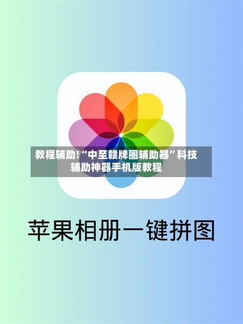 教程辅助!“中至赣牌圈辅助器”科技辅助神器手机版教程-第2张图片