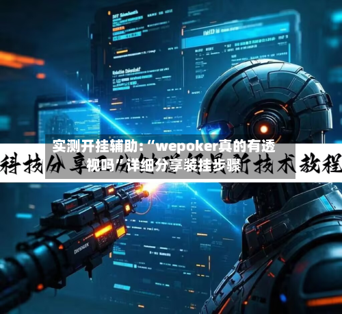 实测开挂辅助:“wepoker真的有透视吗	”详细分享装挂步骤-第2张图片