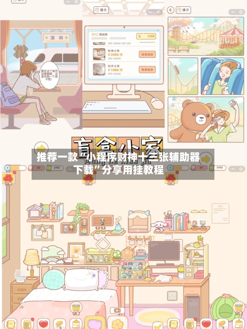 推荐一款“小程序财神十三张辅助器下载	”分享用挂教程-第2张图片