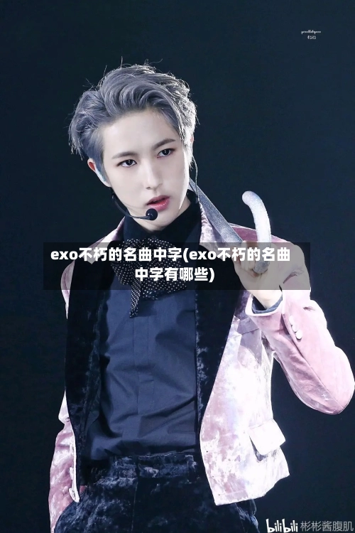 exo不朽的名曲中字(exo不朽的名曲中字有哪些)-第2张图片