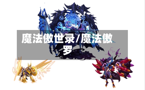 魔法傲世录/魔法傲罗