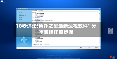 18秒详论!德扑之星最新透视软件”分享装挂详细步骤-第2张图片