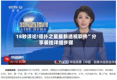 18秒详论!德扑之星最新透视软件”分享装挂详细步骤-第3张图片