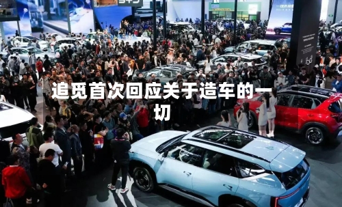 追觅首次回应关于造车的一切-第2张图片