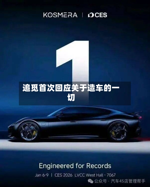 追觅首次回应关于造车的一切