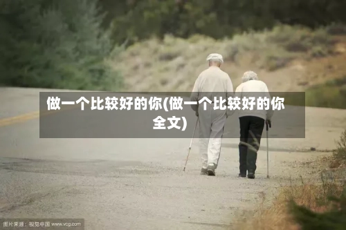 做一个比较好的你(做一个比较好的你全文)-第3张图片
