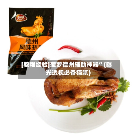 [教程经验]菠萝德州辅助神器	”(曝光透视必备猫腻)-第2张图片