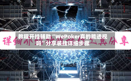 教程开挂辅助“WePoker真的能透视吗”分享装挂详细步骤-第2张图片