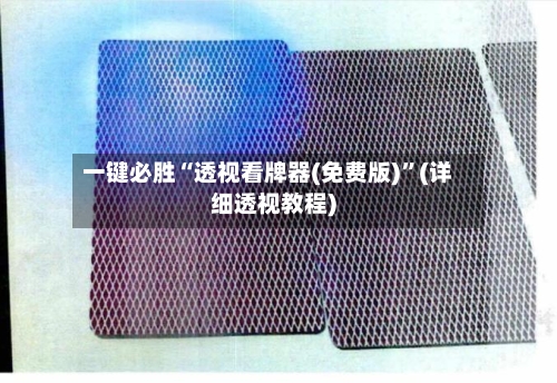 一键必胜“透视看牌器(免费版)”(详细透视教程)-第2张图片