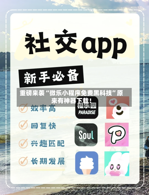 重磅来袭“微乐小程序免费黑科技”原来有神器下载！-第2张图片