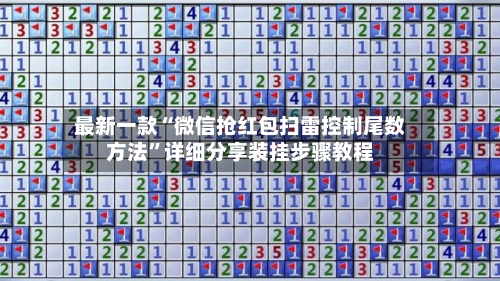 最新一款“微信抢红包扫雷控制尾数方法”详细分享装挂步骤教程