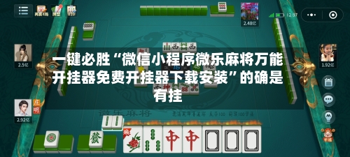 一键必胜“微信小程序微乐麻将万能开挂器免费开挂器下载安装”的确是有挂-第3张图片