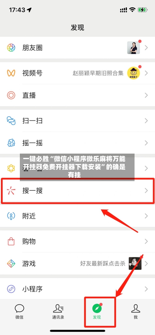 一键必胜“微信小程序微乐麻将万能开挂器免费开挂器下载安装”的确是有挂-第2张图片
