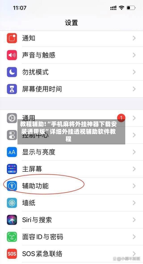 教程辅助!“手机麻将外挂神器下载安装通用版”详细外挂透视辅助软件教程-第1张图片