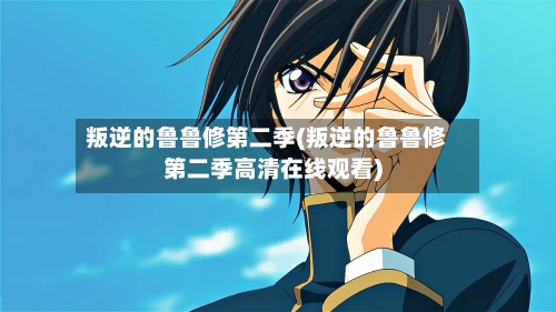 叛逆的鲁鲁修第二季(叛逆的鲁鲁修第二季高清在线观看)-第1张图片