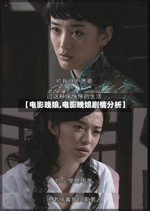 【电影晚娘,电影晚娘剧情分析】-第2张图片