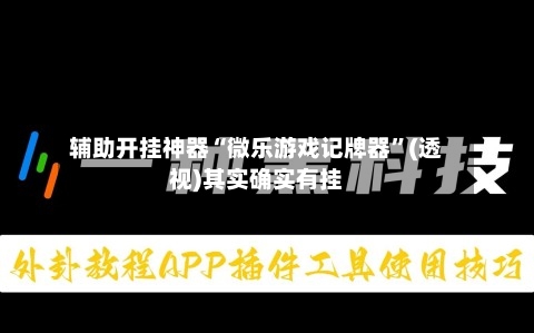 辅助开挂神器“微乐游戏记牌器	”(透视)其实确实有挂-第1张图片