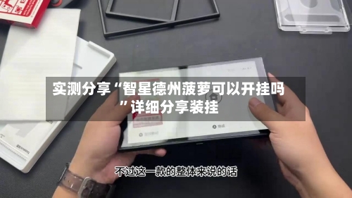 实测分享“智星德州菠萝可以开挂吗”详细分享装挂-第1张图片