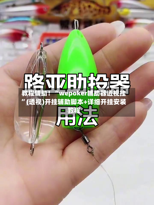 教程辅助！“wepoker辅助器透视挂”(透视)开挂辅助脚本+详细开挂安装教程-第2张图片