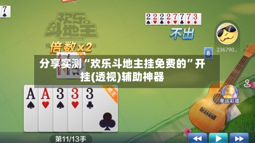 分享实测“欢乐斗地主挂免费的”开挂(透视)辅助神器