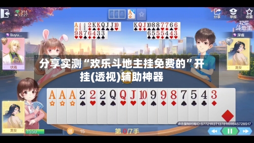 分享实测“欢乐斗地主挂免费的	”开挂(透视)辅助神器-第3张图片