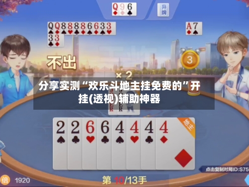 分享实测“欢乐斗地主挂免费的”开挂(透视)辅助神器-第2张图片