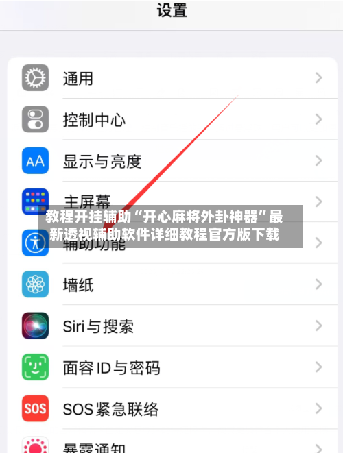 教程开挂辅助“开心麻将外卦神器”最新透视辅助软件详细教程官方版下载-第2张图片