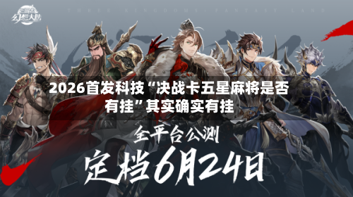2026首发科技“决战卡五星麻将是否有挂”其实确实有挂-第2张图片