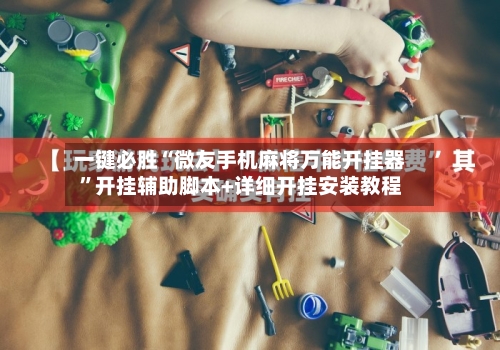 一键必胜“微友手机麻将万能开挂器”开挂辅助脚本+详细开挂安装教程-第3张图片