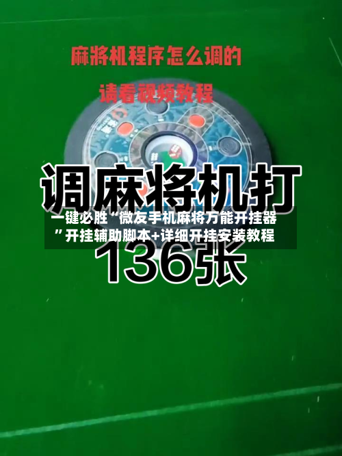 一键必胜“微友手机麻将万能开挂器	”开挂辅助脚本+详细开挂安装教程-第2张图片