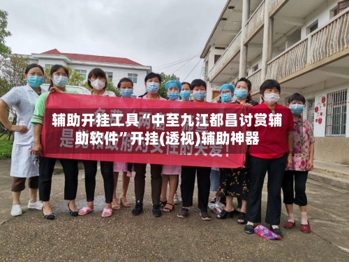 辅助开挂工具“中至九江都昌讨赏辅助软件”开挂(透视)辅助神器