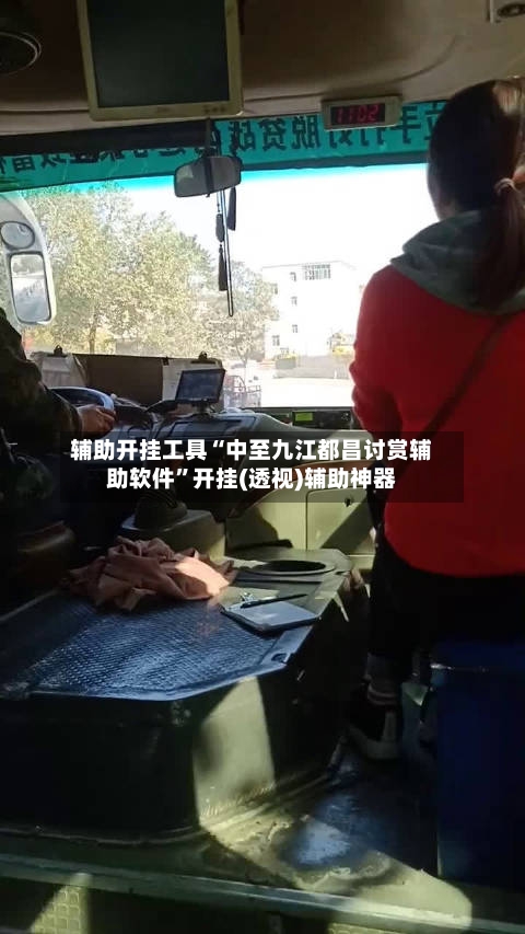 辅助开挂工具“中至九江都昌讨赏辅助软件”开挂(透视)辅助神器-第2张图片