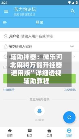 辅助神器：微乐河北麻将万能开挂器通用版”详细透视辅助教程-第2张图片