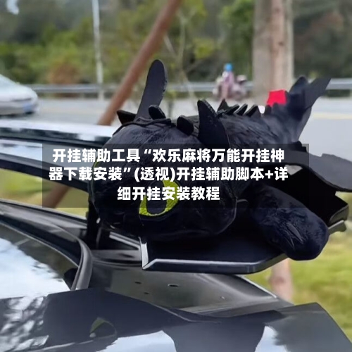 开挂辅助工具“欢乐麻将万能开挂神器下载安装	”(透视)开挂辅助脚本+详细开挂安装教程-第3张图片