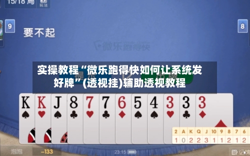 实操教程“微乐跑得快如何让系统发好牌”(透视挂)辅助透视教程-第2张图片