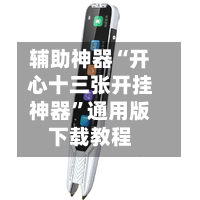 辅助神器“开心十三张开挂神器”通用版下载教程-第1张图片