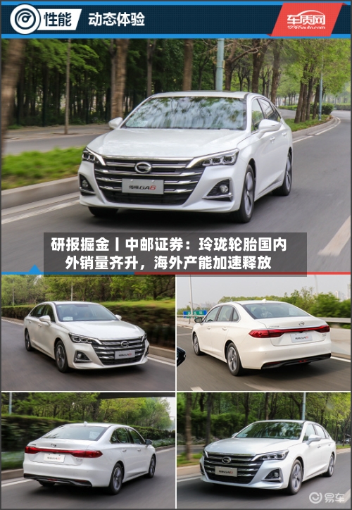 研报掘金丨中邮证券：玲珑轮胎国内外销量齐升，海外产能加速释放