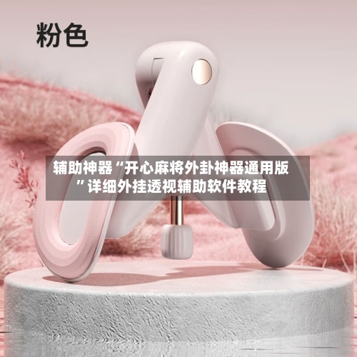 辅助神器“开心麻将外卦神器通用版”详细外挂透视辅助软件教程-第2张图片