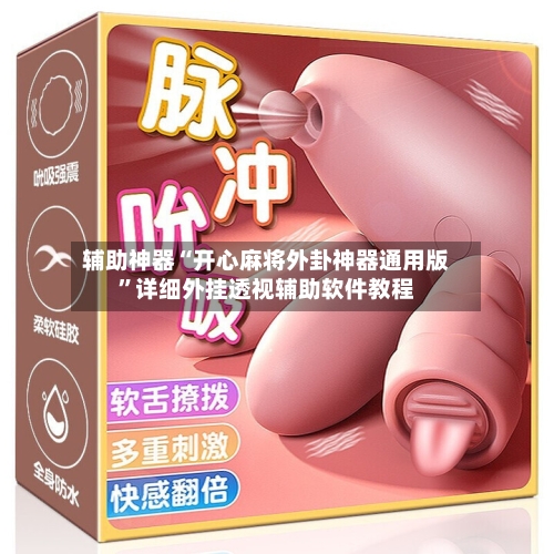 辅助神器“开心麻将外卦神器通用版	”详细外挂透视辅助软件教程-第3张图片