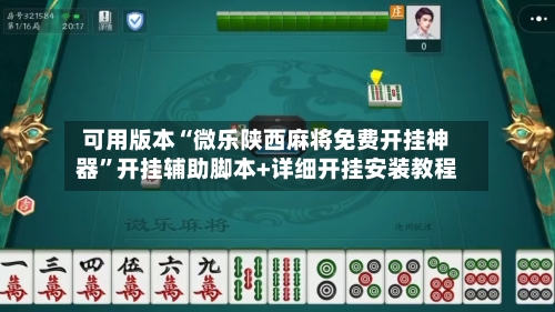 可用版本“微乐陕西麻将免费开挂神器”开挂辅助脚本+详细开挂安装教程-第2张图片