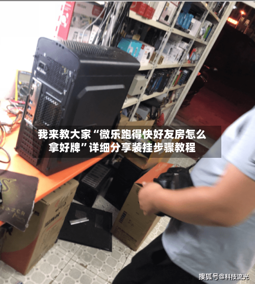 我来教大家“微乐跑得快好友房怎么拿好牌”详细分享装挂步骤教程-第3张图片